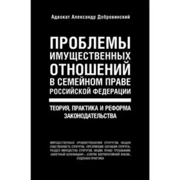 Проблемы имущественных отношений в семейном праве РФ. Теория, практика и реформа законодательства