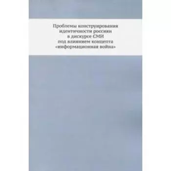 Проблемы конструирования идентичности россиян в дискурсе СМИ под влиянием концепта «информационная война»
