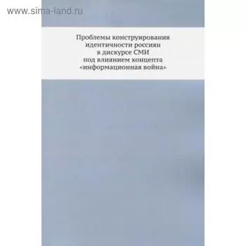 Проблемы конструирования идентичности россиян в дискурсе СМИ под влиянием концепта «информационная война»