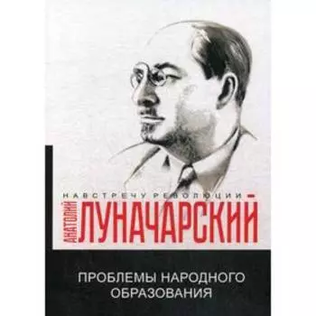 Проблемы народного образования. Луначарский А.В.