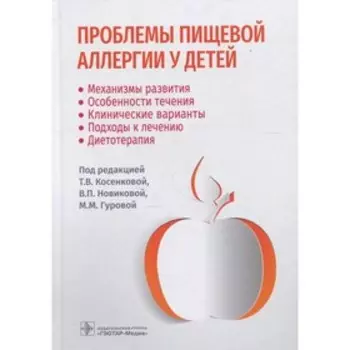 Проблемы пищевой аллергии у детей: механизмы развития, особенности течения, клинические варианты, подходы к лечению, диетотерапия. Гурова М. М., Косенкова Т. В., Новикова В. П.