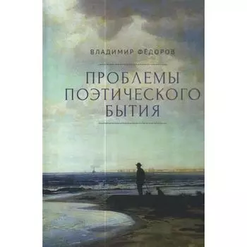 Проблемы поэтического бытия. Федоров В.