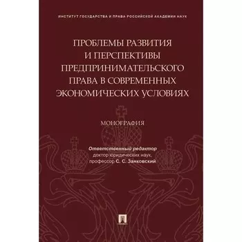 Проблемы развития и перспективы предпринимательского права в современных экономических условиях