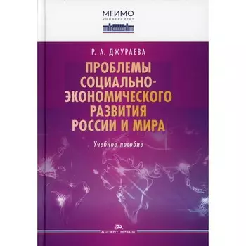 Проблемы социально-экономического развития России и мира. Джураева Р.А
