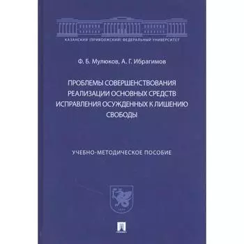Проблемы совершенствования реализации основных средств исправления осужденных к лишению свободы