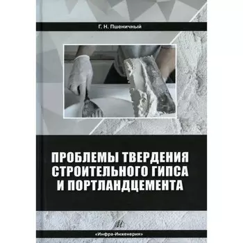 Проблемы твердения строительного гипса и портландцемента. Монография. Пшеничный Г.Н.
