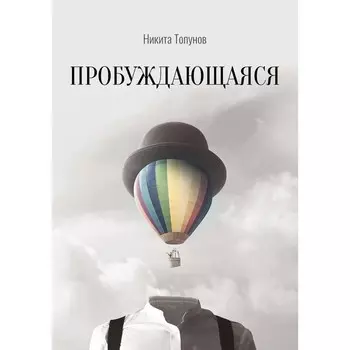 Пробуждающаяся. Топунов Н.А.