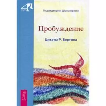 Пробуждение. Цитаты Р. Бертона. Под ред. Кросби Д.