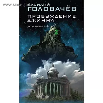 Пробуждение джинна. Том первый. Головачёв В. В.