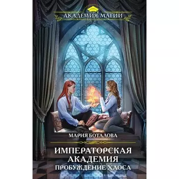 Пробуждение хаоса. Боталова М.Н.