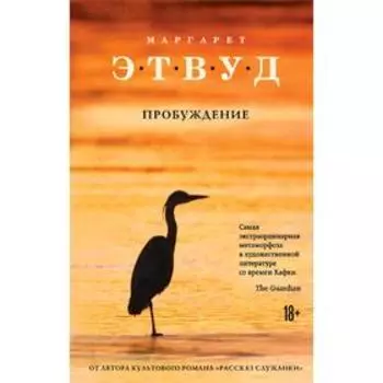 Пробуждение, Этвуд М.