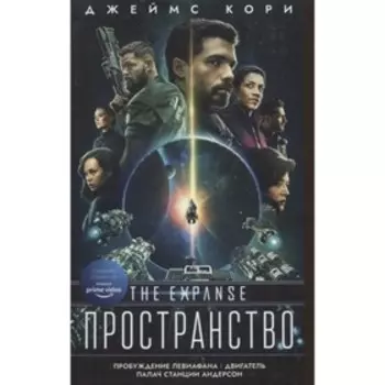 Пробуждение Левиафана. Двигатель. Палач станции Андерсон. Кори Дж.