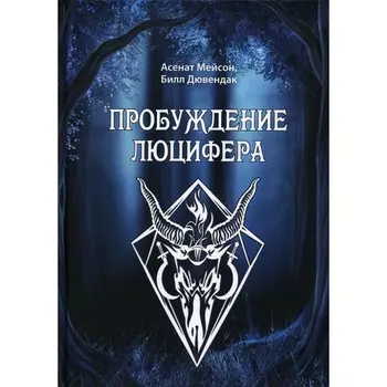 Пробуждение Люцифера. Мейсон А., Дювендак Б.