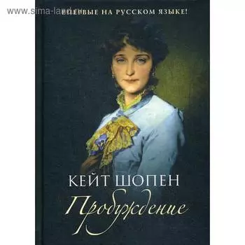 Пробуждение: повесть. Шопен К.