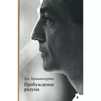 Пробуждение разума. Кришнамурти Дж.