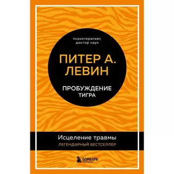 Пробуждение тигра. Исцеление травмы. Легендарный бестселлер. Левин П.