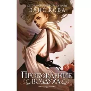 Пробуждение воздуха (#1)