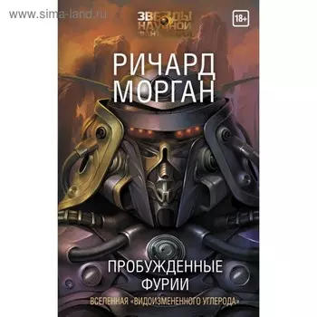 Пробужденные фурии. Морган Р.