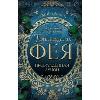 Пробуждённая луной (#1). Юлия Адриан