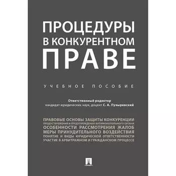 Процедуры в конкурентном праве. Учебное пособие