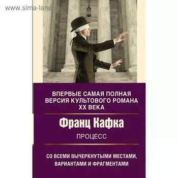 Процесс. Кафка Ф.