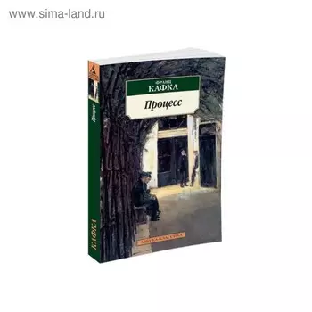 Процесс. Кафка Ф.