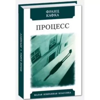 Процесс. Кафка Ф.