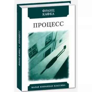 Процесс. Кафка Ф.
