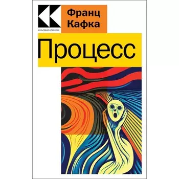 Процесс. Кафка Ф.