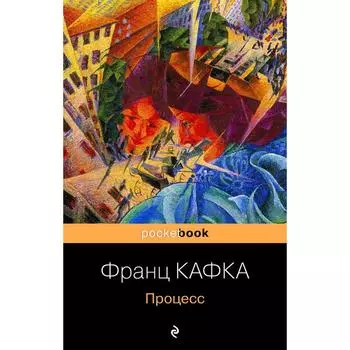 Процесс. Кафка Франц