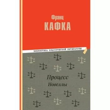 Процесс. Новеллы. Кафка Ф.