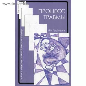 Процесс травмы. 2-е издание, исправленное. Трубицина Л. В