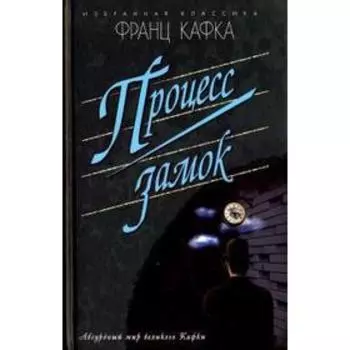 Процесс. Замок. Кафка Ф.