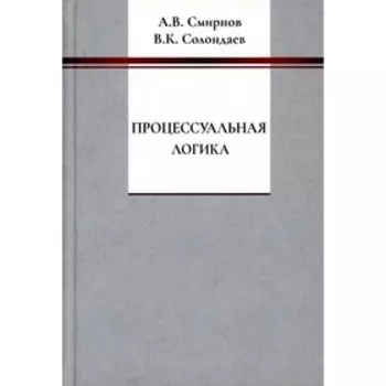 Процессуальная логика. Смирнов А.В., Солондаев В.К.