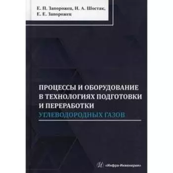 Процессы и оборудование в технологиях подготовки и переработки углеводородных газов. Запорожец Е. П.