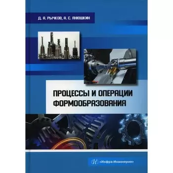 Процессы и операции формообразования. Рычков Д.А., Янюшкин А.С.