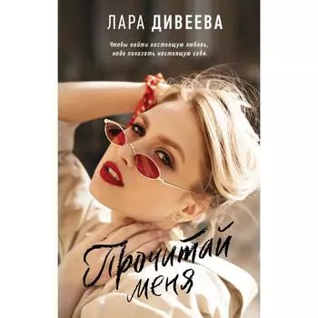 Прочитай меня. Дивеева Л.