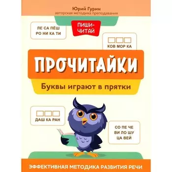 Прочитайки. Буквы играют в прятки. Эффективная методика развития речи. Гурин Ю.В.