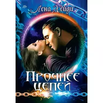 Прочнее цепей. Хейди Л.