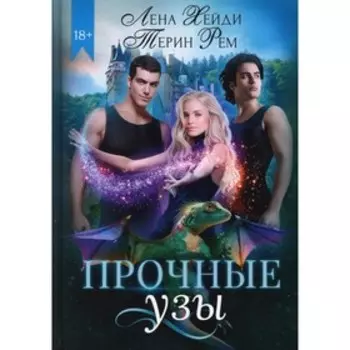 Прочные узы. Хейди Лена, Рем Терин