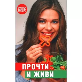 Прочти и живи. Сост. Бондарь Д.