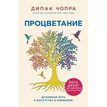 Процветание. Духовный путь к богатству и изобилию. Чопра Д.
