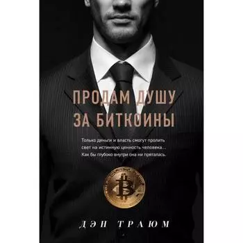 Продам душу за биткоины. Траюм Д.