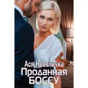 Проданная боссу. Невеличка А.