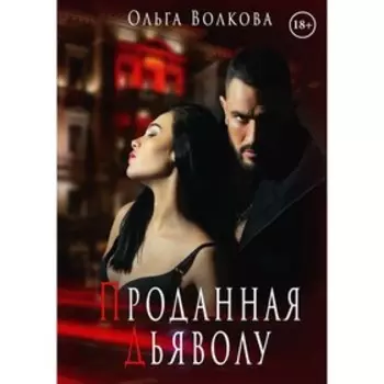 Проданная Дьяволу. Волкова Ольга