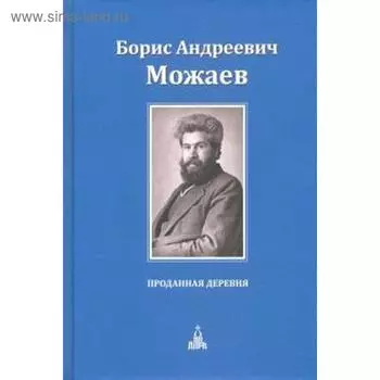 Проданная деревня. Можаев Б.