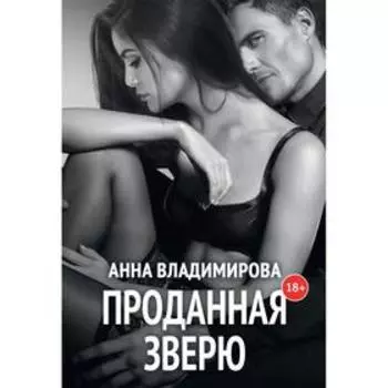 Проданная зверю. Владимирова Анна