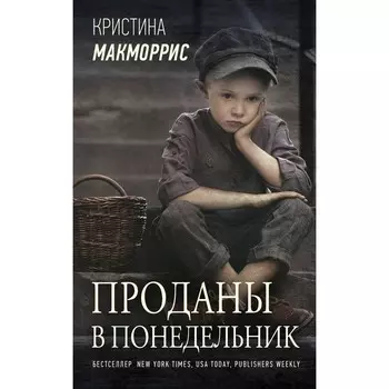 Проданы в понедельник. Макморрис К.