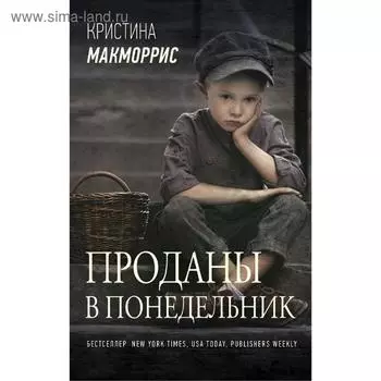 Проданы в понедельник. Макморрис К.