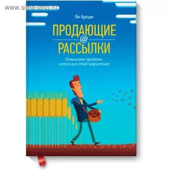 Продающие рассылки. Повышаем продажи, используя email-маркетинг. Ян Броди